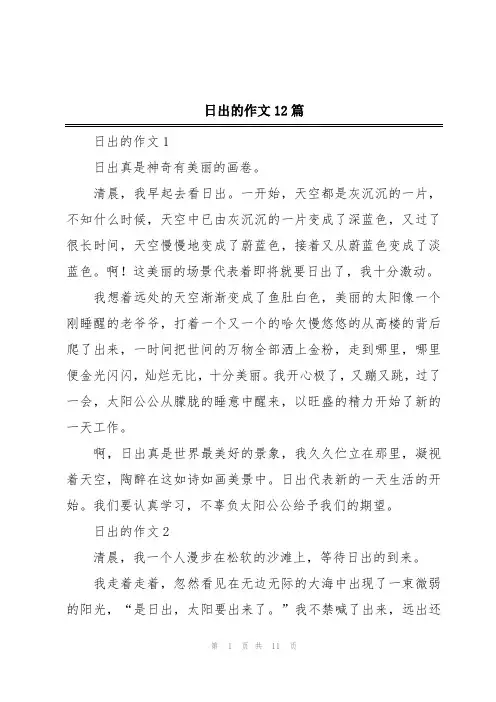 日出的作文12篇