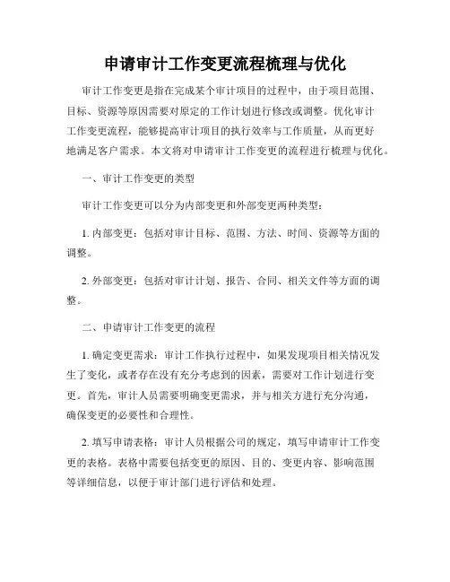 申请审计工作变更流程梳理与优化