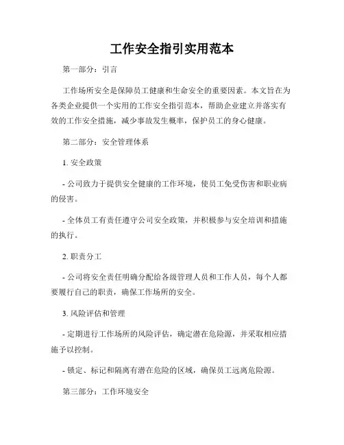 工作安全指引实用范本