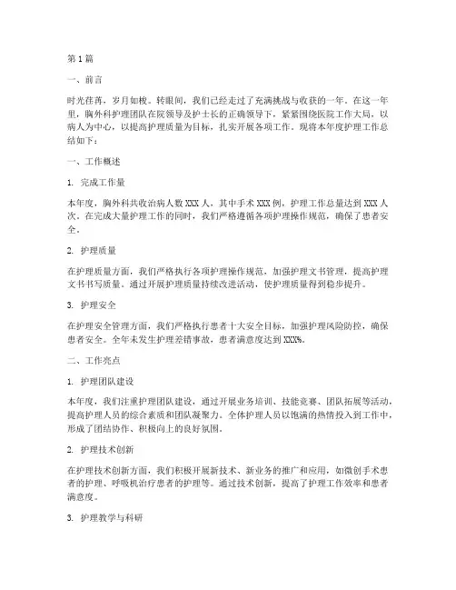 护理胸外科年度总结(3篇)