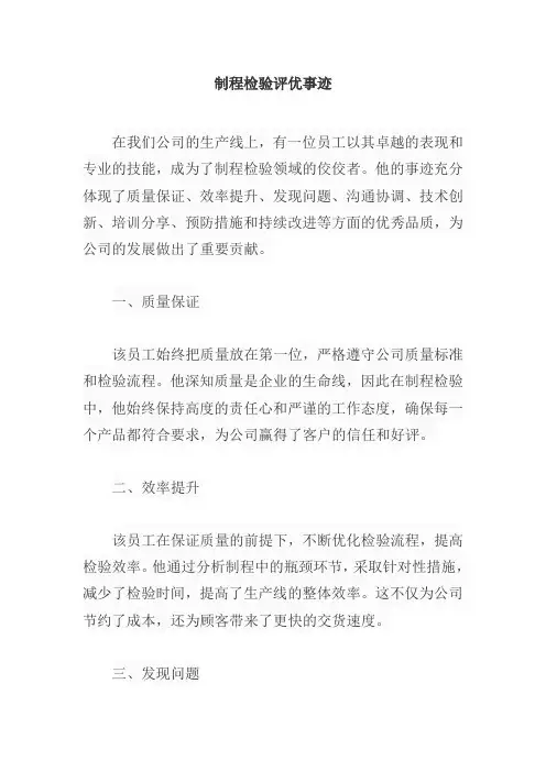 制程检验评优事迹
