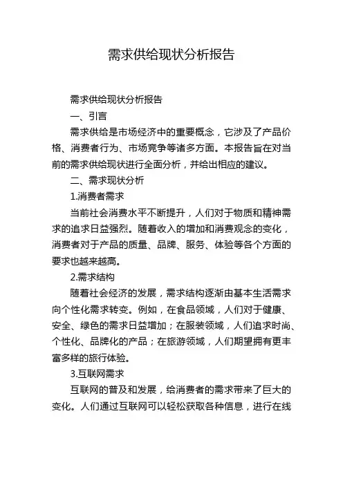 需求供给现状分析报告,1200字