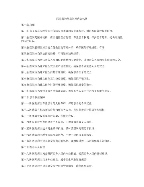 医院管控规章制度内容包括