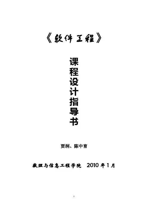 软件工程课程设计指导书11.14