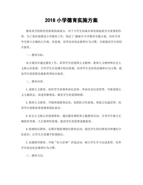 2018小学德育实施方案