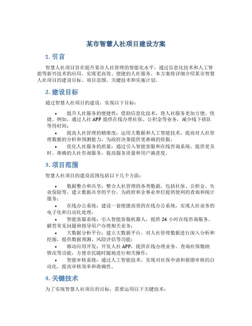 某市智慧人社项目建设方案