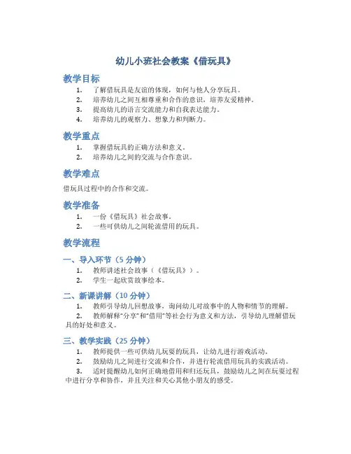 幼儿小班社会教案《借玩具》
