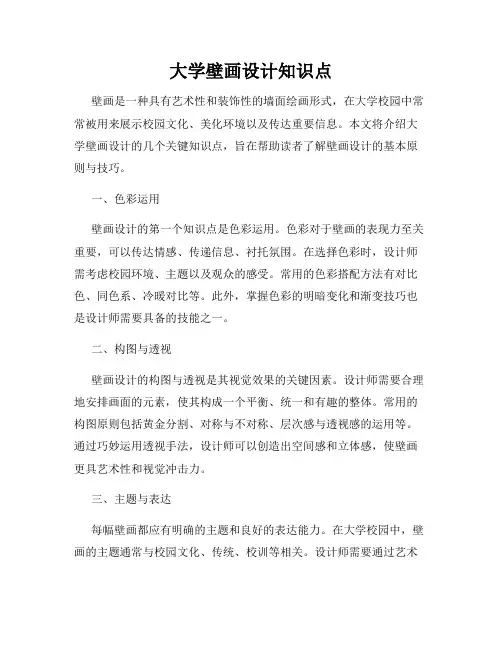 大学壁画设计知识点