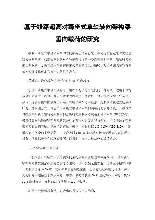 基于线路超高对跨坐式单轨转向架构架垂向载荷的研究