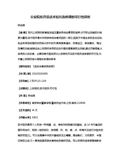 公安院校开设武术短兵选修课的可行性探析
