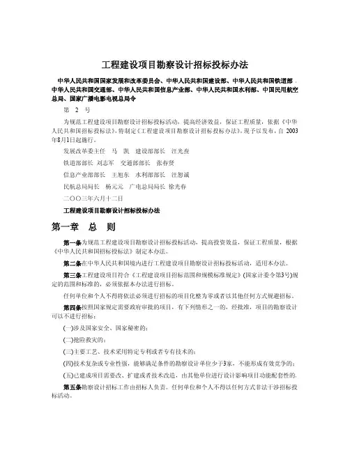 工程建设项目勘察设计招标投标办法