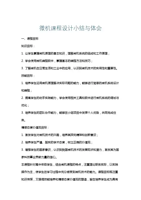 微机课程设计小结与体会
