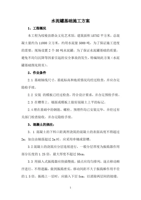 水泥罐基础施工方案