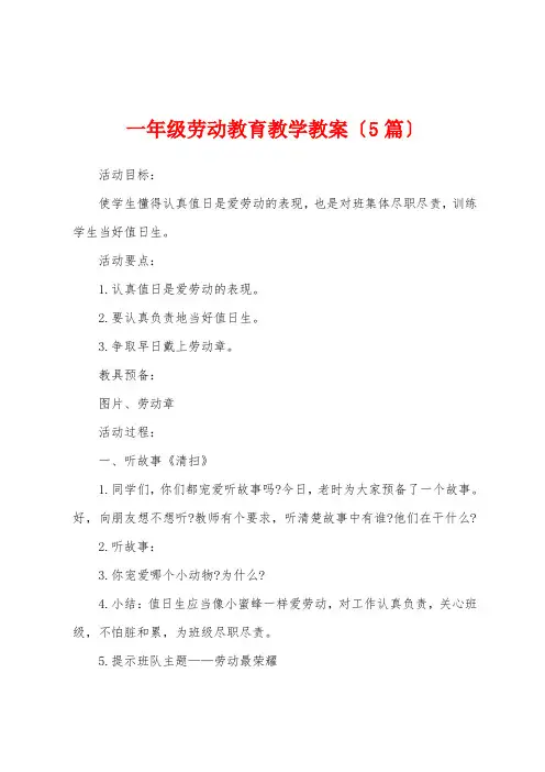 一年级劳动教育教学教案(5篇)