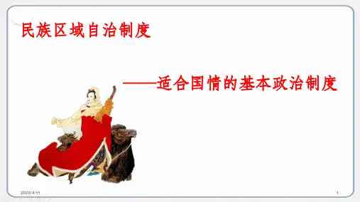民族区域自治制度：适合国情的基本政治制度ppt最新--PPT课件