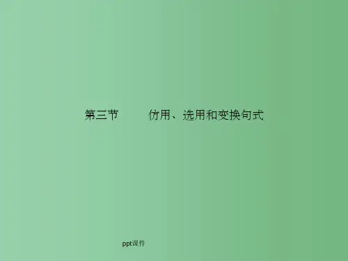 高三语文二轮复习 第一章 第三节仿用、选用和变换句式