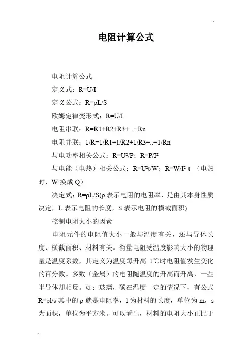电阻计算公式