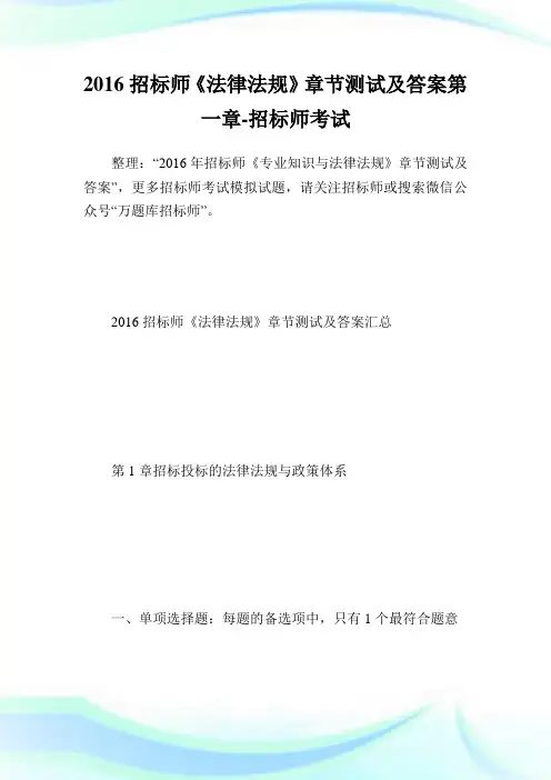 招标师《法律法规》章节测试及答案第一章-招标师考试.doc