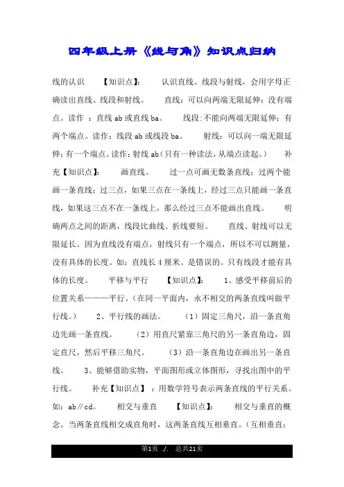 四年级上册《线与角》知识点归纳.doc