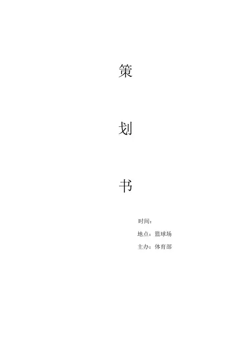 2020大学迎新杯篮球赛策划书