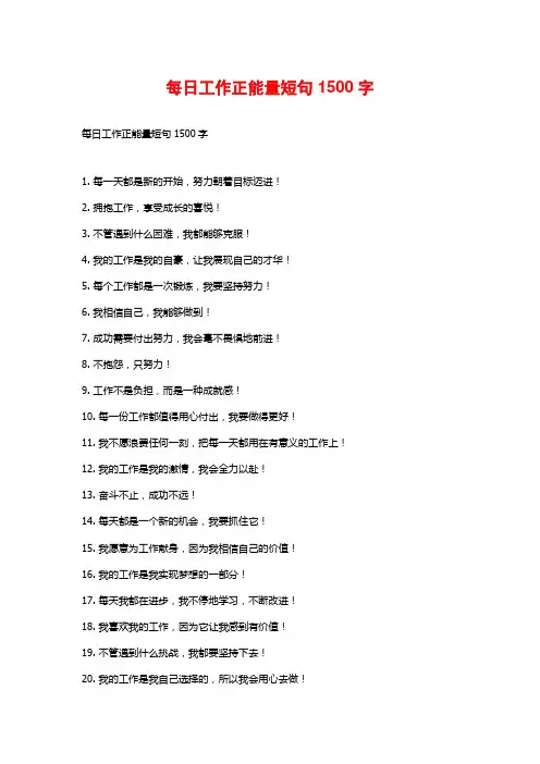 每日工作正能量短句