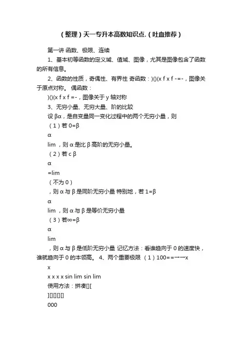 （整理）天一专升本高数知识点.（吐血推荐）