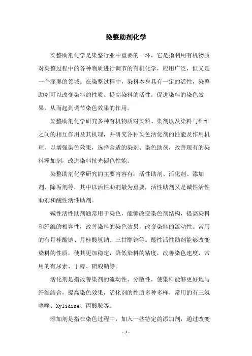 染整助剂化学