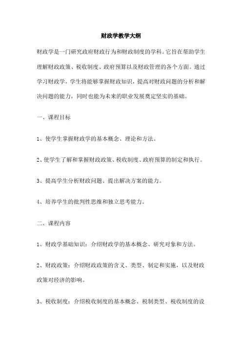 财政学教学大纲