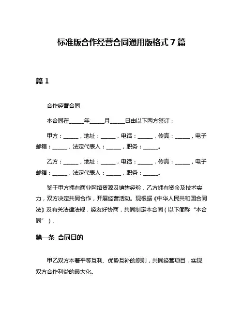 标准版合作经营合同通用版格式7篇