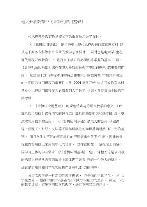 电大开放教育中《计算机应用基础》-最新教育资料