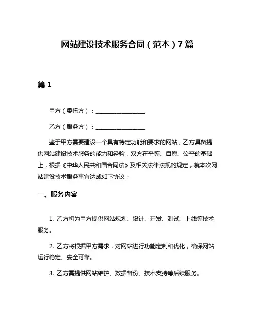 网站建设技术服务合同(范本)7篇