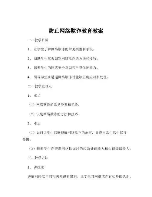 防止网络欺诈教育教案