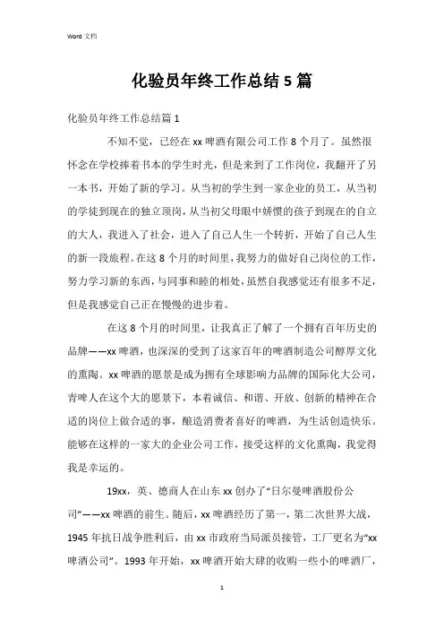化验员年终工作总结5篇