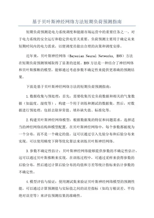 基于贝叶斯神经网络方法短期负荷预测指南