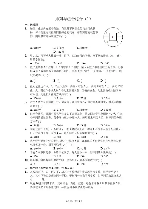   【排列组合(9)】排列与组合综合(一)