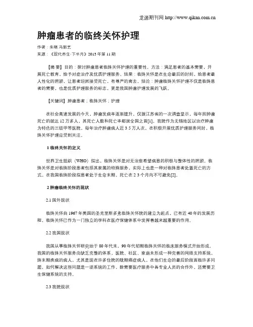 肿瘤患者的临终关怀护理