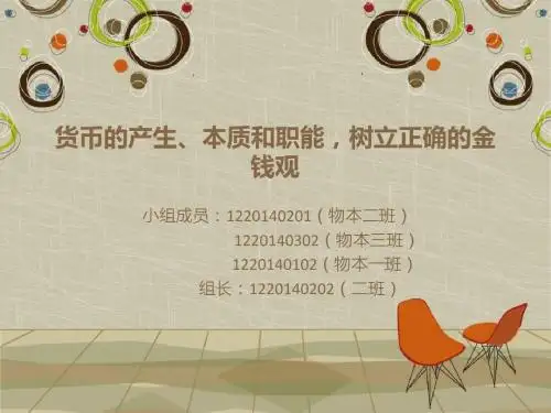 货币的产生、本质和职能_树立正确的金钱观