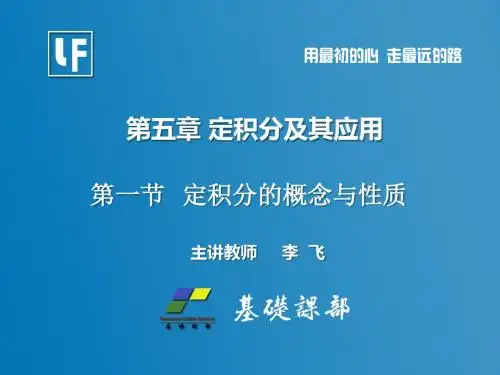 定积分的定义与性质 -李飞