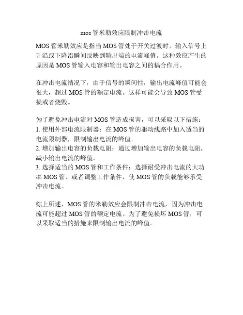 mos管米勒效应限制冲击电流