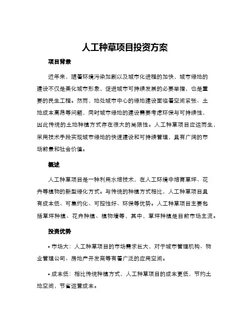 人工种草项目投资方案