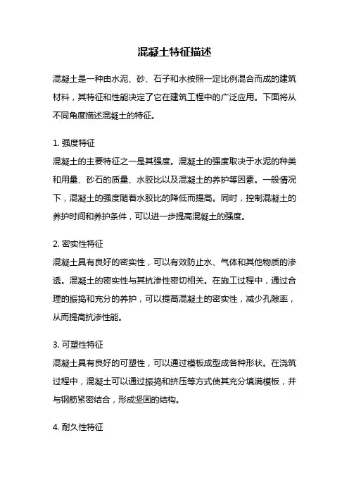 混凝土特征描述