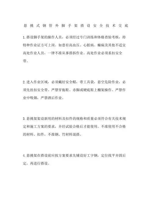 悬挑式钢管外脚手架搭设安全技术交底