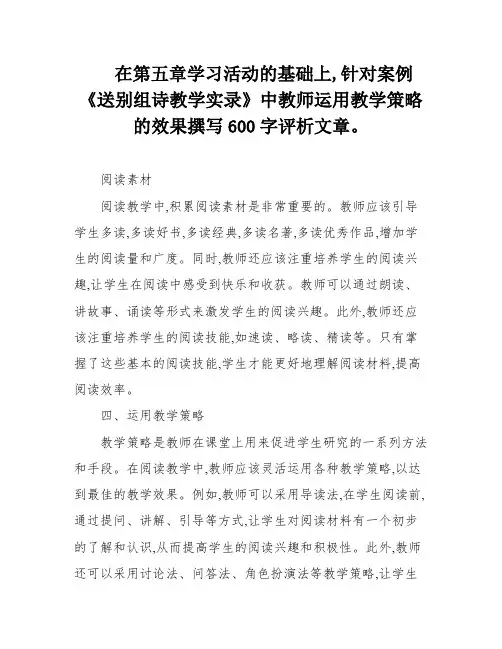 在第五章学习活动的基础上,针对案例《送别组诗教学实录》中教师运用教学策略的效果撰写600字评析文章。