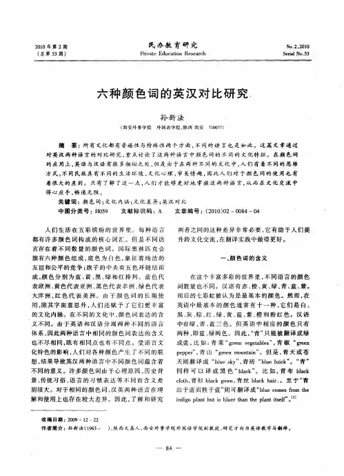 六种颜色词的英汉对比研究.