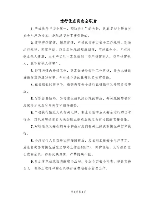 运行值班员安全职责(2篇)