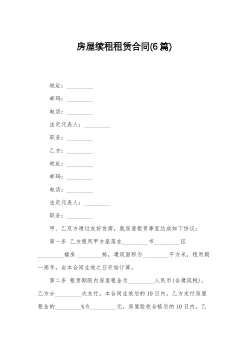 房屋续租租赁合同(6篇)