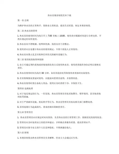 热水房规章制度范本下载