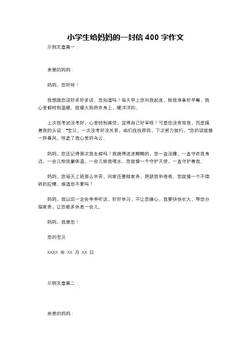 小学生给妈妈的一封信400字作文