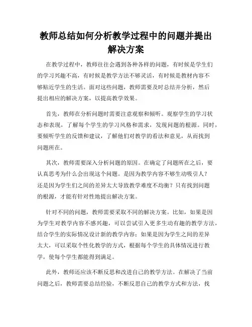 教师总结如何分析教学过程中的问题并提出解决方案