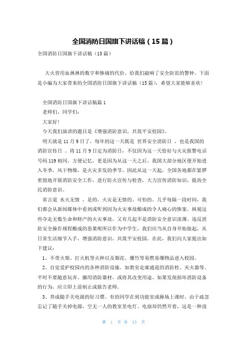全国消防日国旗下讲话稿(15篇)